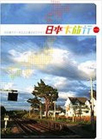 日本大旅行－因為是日本，所以非去這些地方不可[二手書_普通]