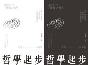 【電子書】哲學起步（全兩冊）