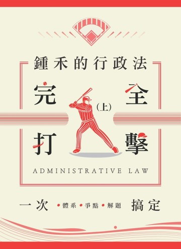 鍾禾的行政法完全打擊：體系、爭點、解題一次搞定(行政法、律師、司法官、高普考[二手書_良好]