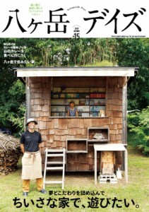  雑誌   八ヶ岳デイズ Vol.15 東京ニュースMOOK