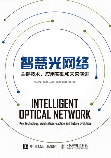 【電子書】智慧光网络：关键技术、应用实践和未来演进