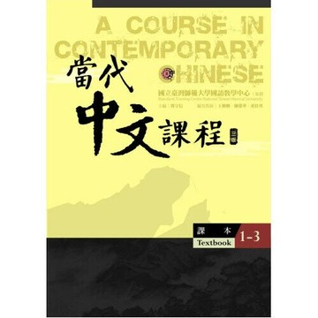 當代中文課程 課本1-3 (三版) (3版) 王佩卿、陳慶華、黃桂英 2025 國立臺灣師範大學(國語教學中心)