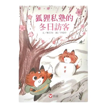信誼 狐狸私塾的冬日訪客  狐狸私塾