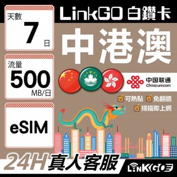 LINKGO白鑽卡 中港澳 eSIM卡 7天上網卡 每日500M 高速流量 免翻牆可熱點(中港澳網卡 中國 大陸 香港 澳門 虛擬卡)