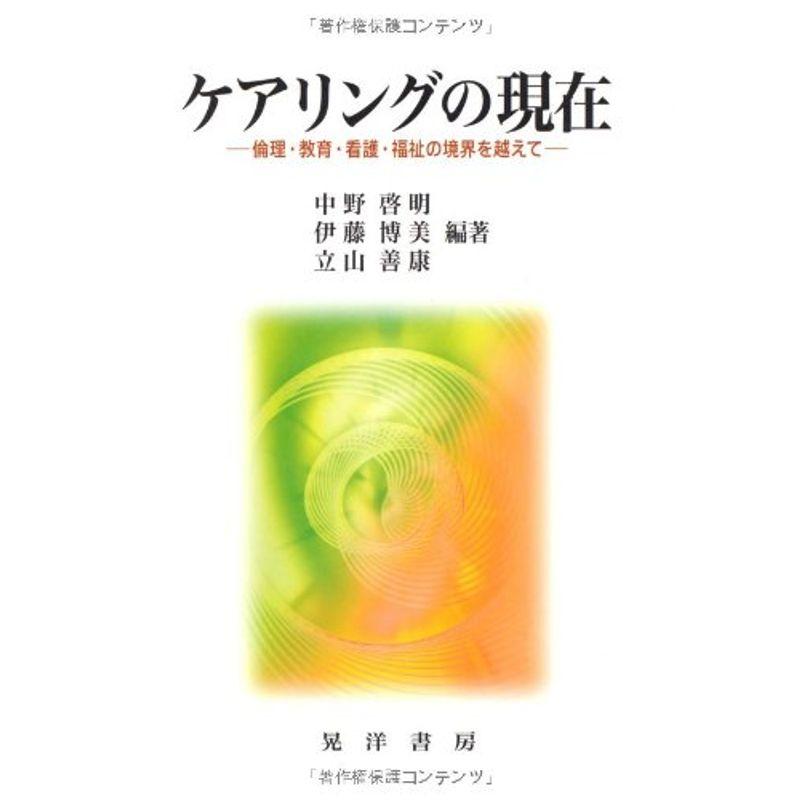 ケアリングの現在?倫理・教育・看護・福祉の境界を越えて