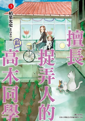 擅長捉弄人的(前)高木同學(03)