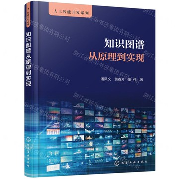 【預購】知識圖譜從原理到實現/人工智慧開發系列丨天龍圖書簡體字專賣店丨9787122481016 (tl2518)