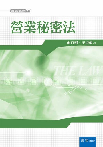 【電子書】營業秘密法