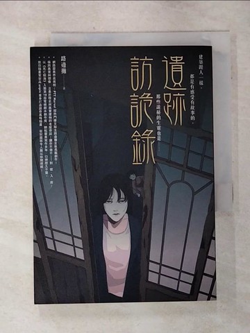 【書寶二手書T6／一般小說_S32】遺跡訪詭錄_路邊攤