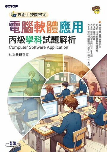 【電子書】技術士技能檢定 電腦軟體應用丙級學科試題解析