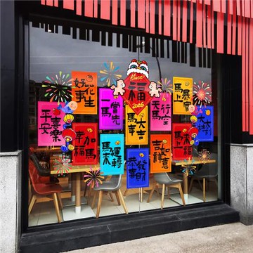 馬年文創窗花2026彩色喜貼福字對聯創意酒吧餐廳年畫海報