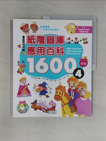 【書寶二手書T1／美工_ZC9】紙雕圖庫應用百科1600(四)_三采編輯部