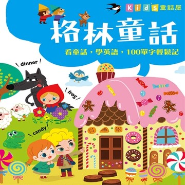 【有聲書】童話屋：格林童話