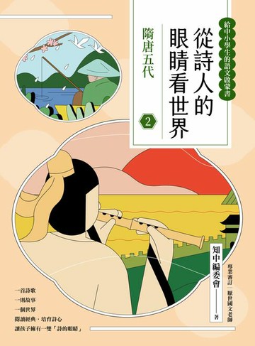 【電子書】從詩人的眼睛看世界(2) 隋唐五代【給中小學生的語文啟蒙書】