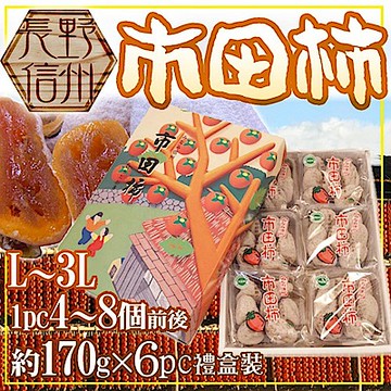 【天天果園】日本長野市田柿1kg禮盒(6包入)