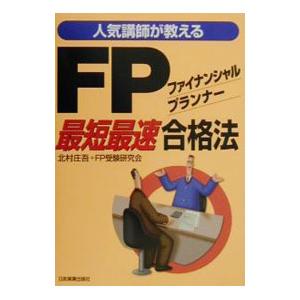 人気講師が教えるＦＰファイナンシャルプランナー最短最速合格法／北村庄吾／ＦＰ受験研究会