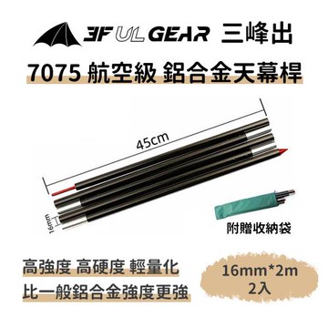 三峰出【7075 航空級 鋁合金天幕桿 16cm*2m】附收納袋 超輕 可折疊 帳篷營柱 天幕柱 帳篷桿 帳桿 支撐桿