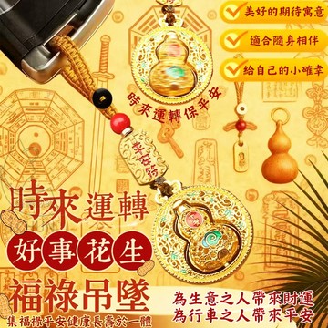 合金+優質線材 好事發生福祿平安掛飾 時來運轉好事花生福祿吊墜
