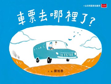 【電子書】車票去哪裡了?(新版)