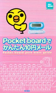 Pocket boardでかんたん10円メール