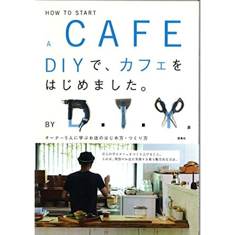 DIYで、カフェをはじめました。 オーナー9人に学ぶお店のはじめ方・つくり方