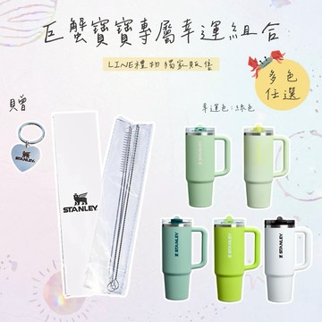 獨家幸運組合｜收禮人自選 【STANLEY】防漏吸管隨手杯 0.88L  贈品牌飛熊愛心吊飾+吸管清潔刷