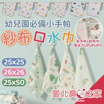 愛北鼻 高CP值好物 六層紗口水巾 毛巾布+紗布 超吸水 嬰兒紗布巾 雙面方巾 幼兒園必備 小手帕 泡泡紗方巾 洗澡巾