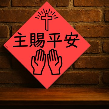 現貨免等【主賜平安】台灣製原創設計春聯 紅包袋