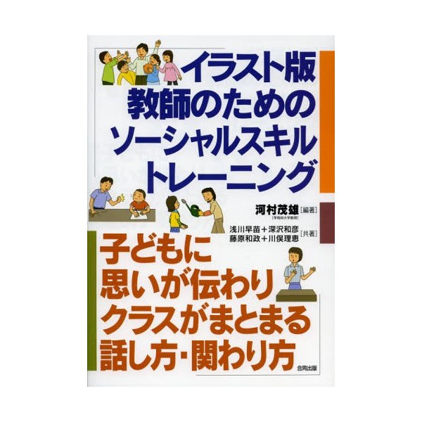 イラスト版 教師のためのソーシャルスキルトレーニング 思いが伝わりクラスがまとまる話し方・関わり方