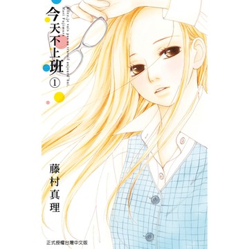 今天不上班 (1)_Readmoo 讀墨電子書