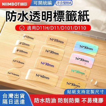 💖台灣總代理公司貨 精臣 D11/D110/D101/D11H 透明標籤 夜光 防水 貼紙 姓名貼紙 美甲標示 標籤貼紙