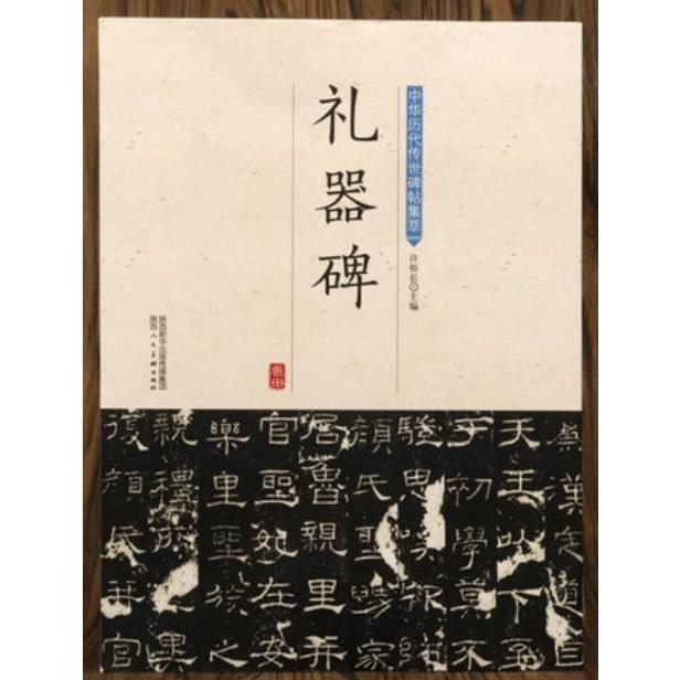 漢　礼器碑　れいきのひ　中華歴代伝世碑帖集萃　中国語書道 #27721;礼器碑  中#21326;#21382;代#20256;世碑帖集萃