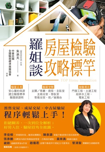 【電子書】羅姐談房屋檢驗攻略標竿