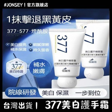 隔日達📦377美白護手霜 美白淡手紋 防粗糙乾裂 清爽不黏膩 377 護手霜 護手 護手乳 美白 手部保養