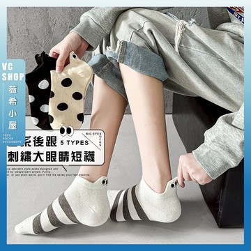 🔥隔日到貨🔥日系後跟刺繡大眼睛短襪 棉襪 短襪 學生襪 可愛襪 女生襪子 女襪 透氣 造型襪 少女襪 大眼睛 波點
