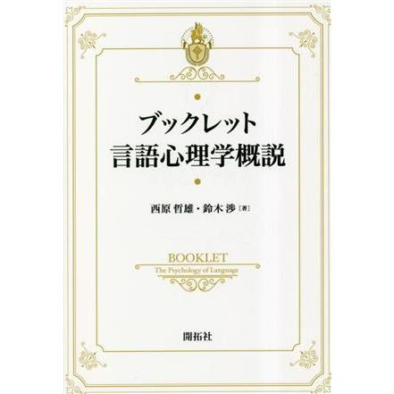 ブックレット言語心理学概説／西原哲雄(著者)