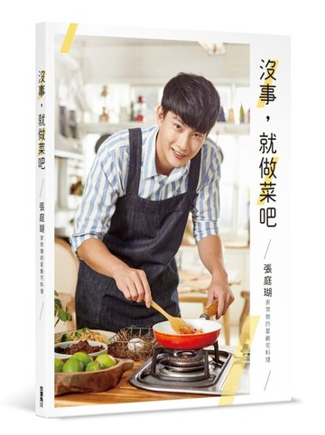 沒事，就做菜吧：張庭瑚家常做的星級宅料理[二手書_良好]