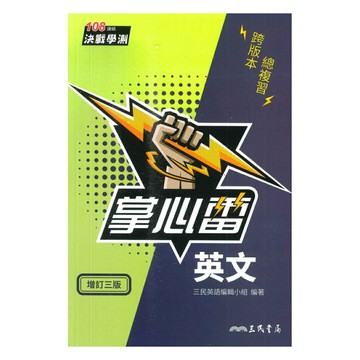 三民高中掌心雷英文