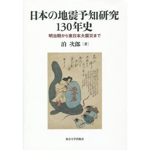 日本の地震予知研究130年史 明治期から東日本大震災まで