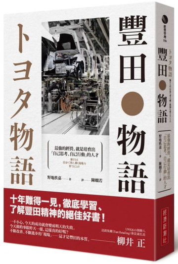 豐田物語：最強的經營，就是培育出「自己思考、自己行動」的人才【城邦讀書花園】