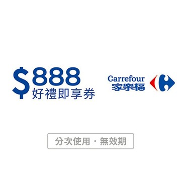 【家樂福】888元好禮即享券(本券無法存入家樂福錢包中使用)(分次使用．無效期)