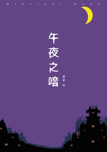 【電子書】午夜之喑