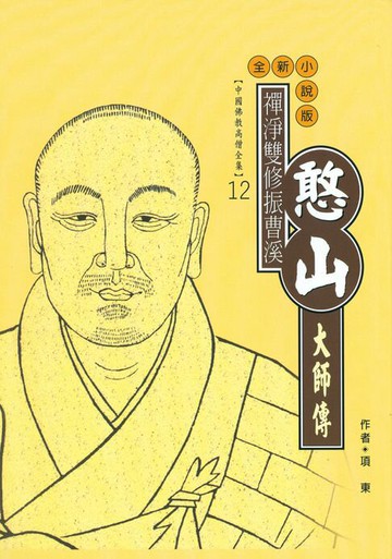 【電子書】禪淨雙修振曹溪：憨山大師傳