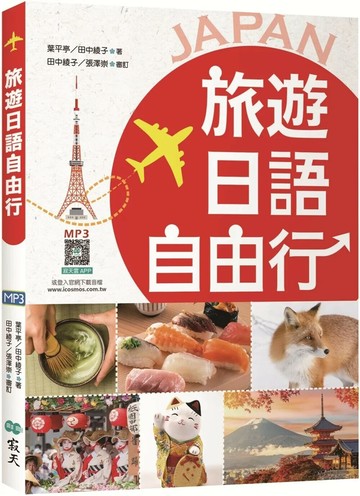 旅遊日語自由行【彩圖三版】（20K+寂天雲隨身聽APP） (3版) 葉平亭,田中綾子 2025 (寂天)深思文化創意科技有限公司