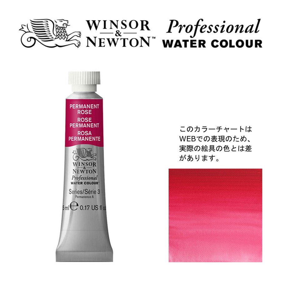 ウィンザーニュートン 絵具 プロフェッショナル ウォーターカラー 5ml パーマネントローズ Winsor Newton