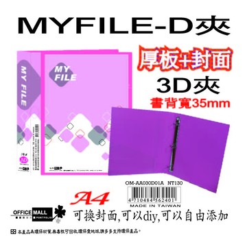 【檔案家】Myfile加厚附封面3孔D型夾(35mm)-紅  OM-AA03D01A