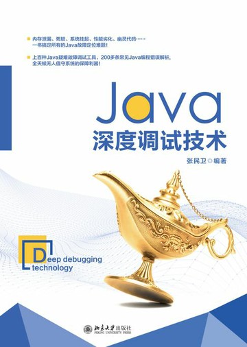 【電子書】Java深度调试技术