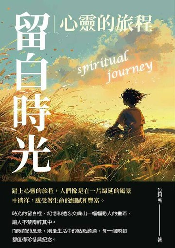 【電子書】留白時光：心靈的旅程