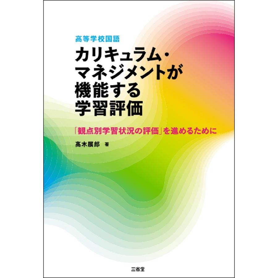 高等学校国語カリキュラム・マネジメントが機能する学習評価 観点別学習状況の評価 を進めるために