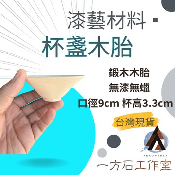 [一方石] 杯盞木胎 木胚 無漆無蠟 漆藝木胎 天然鍛木 大漆木胎 漆藝材料 金繼金繕漆畫生漆腰果漆漆器